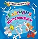 Сказочные кроссворды. Раскраска-кроссворд - фото 1