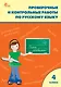 Проверочные работы по русскому языку. 4 класс. Рабочая тетрадь - фото 1