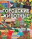 Городские животные - фото 1