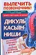 Вылечить позвоночник! Книга методов лечения: Дикуль, Касьян, Ниши - фото 1