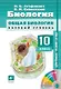 Биология : Общая биология. Базовый уровень. 10 кл. : учебник + CD. ФГОС - фото 1