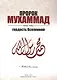 Пророк Мухаммад мир ему Гордость Вселенной Мекканский период (м) Якубов - фото 1