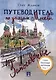 Комплект Путеводители по Москве (5 книг) - фото 2