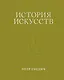 История искусств. Петр Гнедич. Том 3. Иллюстрированное издание в ткани - фото 1