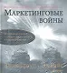 Комплект: Маркетинговые войны. Юбилейное издание + Маркетинговые войны(аудиокнига) - фото 1