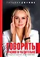 Говорить красиво и убедительно. Как общаться и выступать легко и эффективно - фото 1