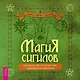 Магия сигилов: руководство по созданию колдовских символов (6322) - фото 1