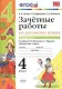 Зачётные работы по русскому языку: 4 класс: часть 1: к учебнику В.П. Канакиной... "Русский язык. 4 класс. В 2 ч.". ФГОС (к новому учебнику) - фото 1