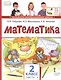 Математика. 2 класс. Учебник. В двух частях. Часть 2 (Второе полугодие) - фото 4