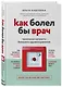Как болел бы врач: маленькие хитрости большого здравоохранения - фото 3