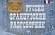 Русско-французский разговорник - фото 1