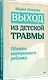 Выход из детской травмы. Обнять внутреннего ребенка - фото 2