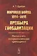 Мировая война 1914-1918. Премьера глобализации.. (м) Дробан - фото 1