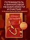 Роман с деньгами. Как выстроить здоровые отношения с финансами - фото 4