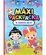 Maxi-Раскраска. В мире игр - фото 1