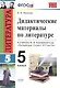 Дидактические материалы по литературе. 5 класс. К учебнику В.Я. Коровиной и др. "Литература. 5 класс. В 2 частях" (М.: Просвещение) - фото 1