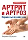Артрит и артроз. Карманный справочник - фото 1