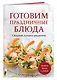 Готовим праздничные блюда. Сборник лучших рецептов - фото 3