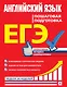 ЕГЭ. Английский язык. Пошаговая подготовка - фото 1