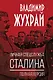 Личная спецслужба Сталина. Полная версия - фото 1
