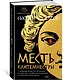 Месть Клитемнестры - фото 3