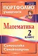 Математика. Самооценка. Самоконтроль. 2 класс. Портфолио учащегося. ФГОС - фото 1