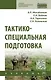 Тактико-специальная подготовка: Уч. / В.Л.Михайликов и др. - фото 1