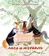Лиса и журавль. Народные сказки для малышей (Рисунки Е. Рачёва) - фото 1