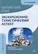 Китайский язык. Экскурсионно-туристический аспект: практикум по учебному переводу - фото 1