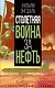 Столетняя война за нефть - фото 1