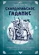 Скандинавское гадание. Авторская система предсказания будущего на основе рун и скандинавской мифологии - фото 1