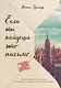 Если ты найдешь это письмо… Как я обрела смысл жизни, написав сотни писем незнакомым людям - фото 1