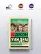 Кукушата Мидвича : фантастический роман - фото 4