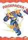 РАСКРАСКА А4 эконом. РОБОТЫ - фото 1