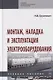 Монтаж, наладка и эксплуатация электрооборудования. Учебное пособие - фото 1