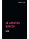 48 законов власти - фото 1
