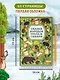 Сказки народов Урала и Сибири - фото 6