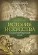 История искусства: иллюстрированный атлас - фото 1