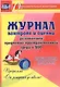 Журнал контроля и оценки развивающей предметно-пространcтвенной среды в ДОО по программе "От рождения до школы". Старшая группа (от 5 до 6 лет) - фото 1