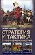 Стратегия и тактика в военном искусстве - фото 1