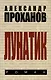 Лунатик - фото 1