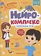 Нейрокомплекс: запускаем речь: 3-4 года - фото 1