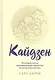 Кайдзен. Японский метод трансформации привычек маленькими шагами - фото 1