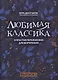 Любимая классика: в простом переложении для фортепиано: Выпуск 1 - фото 1