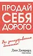 Продай себя дорого - фото 1