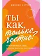 Ты как, только честно? Прислушайся к себе и начни жить по-настоящему - фото 1