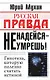 Не надейся - не умрешь! - фото 1