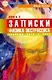 Записки физика-экстрасенса. Кн.ига 2:  Научный путь к Богу - фото 1