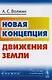 Новая концепция движения Земли - фото 1