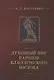 Духовный мир народов классического Востока - фото 1